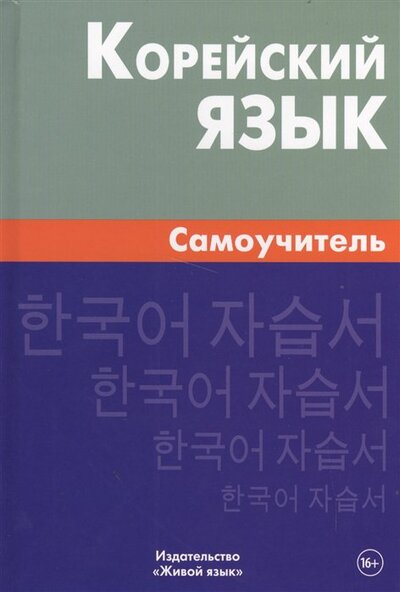 Книга: Корейский язык. Самоучитель (Ли Е., Колодина Е.) ; Живой язык, 2018 