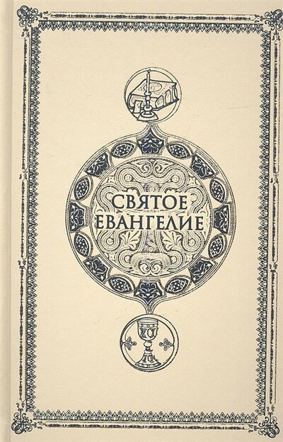 Книга: Святое Евангелие; Изд-во Сретенского монастыря, 2021 