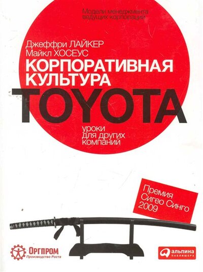 Книга: Корпоративная культура Toyota: Уроки для других компаний (Лайкер Дж., Хосеус М.) ; Альпина Паблишер ООО, 2018 