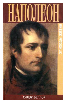 Книга: Наполеон. Эпизоды жизни (Беллок Х.) ; Захаров, 2005 