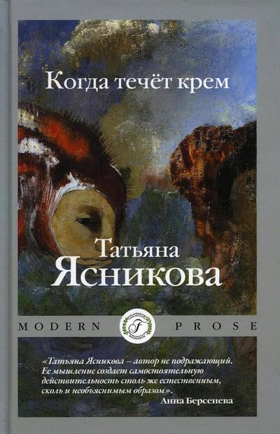 Книга: Когда течет крем (Ясникова Татьяна Викторовна) ; Флобериум, 2022 
