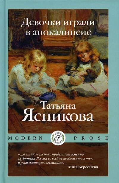 Книга: Девочки играли в апокалипсис (Ясникова Татьяна Викторовна) ; Флобериум, 2022 