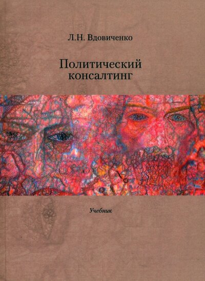 Книга: Политический консалтинг. Учебник (Вдовиченко Лариса Николаевна) ; РГГУ, 2021 
