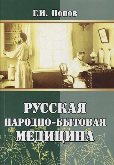 Книга: Русская народно-бытовая медицина (Попов Гавриил Иванович) ; Амрита, 2022 