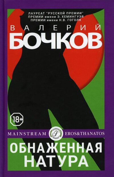 Книга: Обнаженная натура (Бочков Валерий Борисович) ; Флобериум, 2022 
