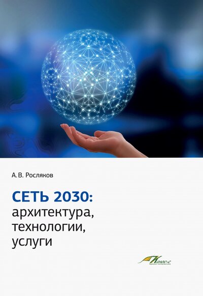 Книга: Сеть 2030 (Росляков Александр Владимирович) ; Бибком, 2022 