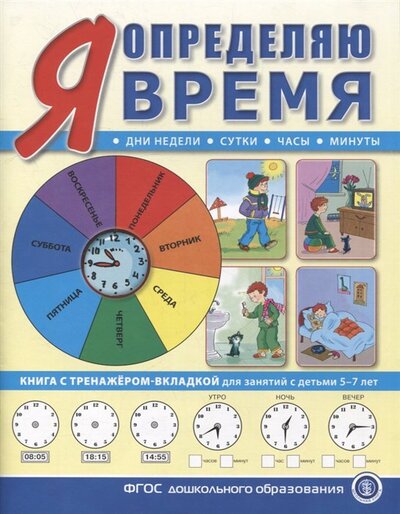 Книга: Я определяю время Книга с тренажером-вкладкой для занятий с детьми 5-7 лет (Шестернина Н.Л. (редактор)) ; Школьная книга, 2022 