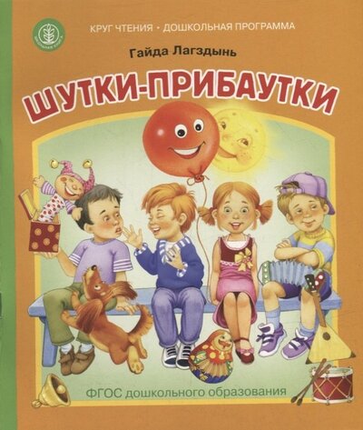 Книга: Шутки-прибаутки (Лагздынь Гайда Рейнгольдовна) ; Школьная книга, 2022 
