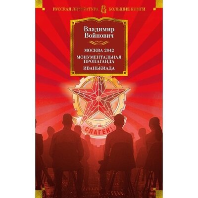 Книга: Москва 2042 Монументальная пропаганда Иванькиада (Войнович Владимир Николаевич) ; Азбука, 2022 