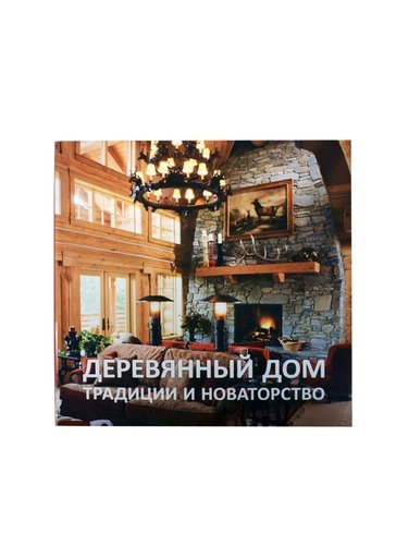 Книга: Деревянный дом традиции и новаторство (Экономов) ; Красивые дома пресс, 2013 
