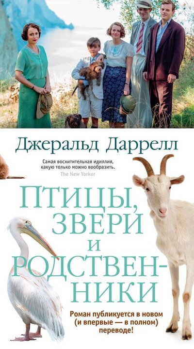 Книга: Птицы звери и родственники (Даррелл Джеральд) ; Иностранка, 2022 