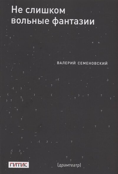 Книга: Не слишком вольные фантазии Пьесы (Семеновский Валерий) ; ГИТИС, 2022 