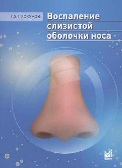 Книга: Воспаление слизистой оболочки носа (Пискунов Геннадий Захарович) ; МЕДпресс-информ, 2022 