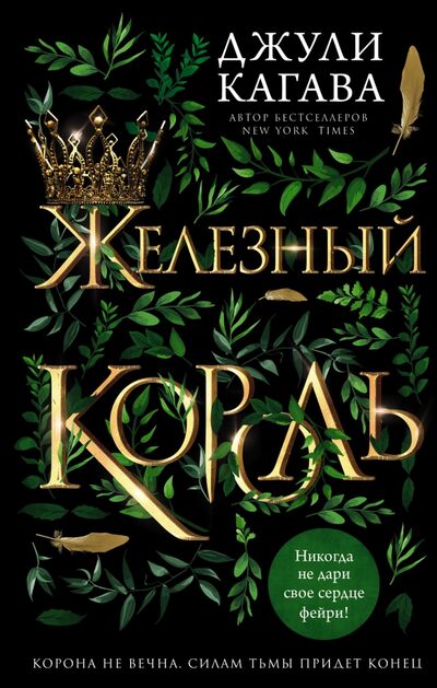 Книга: Железный король (Кагава Джули) ; Freedom, 2021 