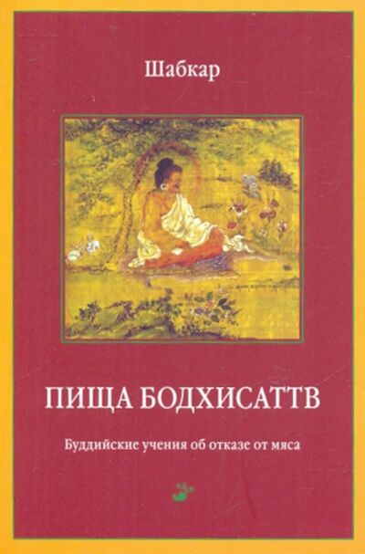 Книга: Пища Бодхисаттв (Шабкар Цогдрук Рангдрол) ; Уддияна, 2008 