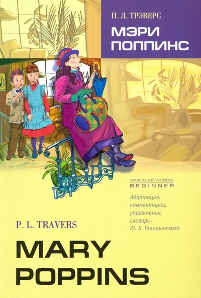 Книга: Мэри Поппинс. Книга для чтения на английском языке. Адаптированная (Трэверс Памела Линдон) ; Каро, 2019 
