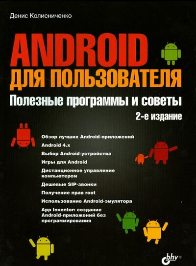 Книга: Android для пользователя. Полезные программы и советы (Колисниченко Денис Николаевич) ; BHV, 2014 