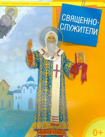 Книга: Священнослужители (Терещенко Татьяна Николаевна) ; Даръ, 2014 