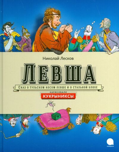 Книга: Левша (Лесков Николай Семенович) ; Акварель, 2015 