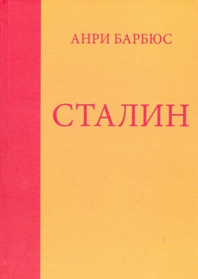 Книга: Сталин. (Барбюс Анри) ; Карамзин, 2018 