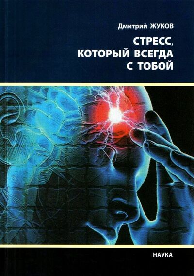 Книга: Стресс, который всегда с тобой (Жуков Дмитрий Анатольевич) ; Наука, 2018 