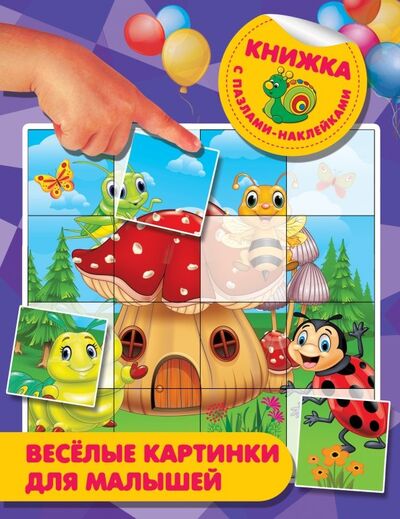 Книга: Веселые картинки для малышей (Гайдель Екатерина Анатольевна) ; АСТ, 2018 