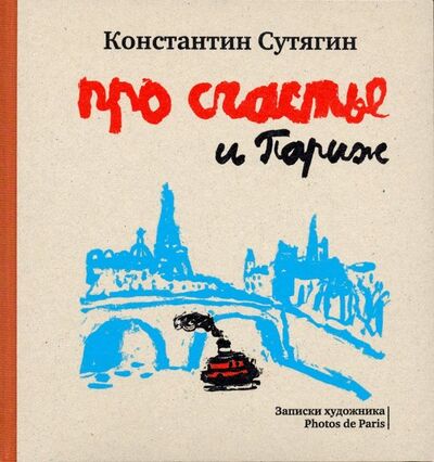 Книга: Про счастье и Париж (Сутягин Константин Викторович) ; Красный пароход, 2019 
