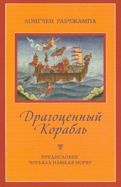 Книга: Драгоценный корабль (Лонгчен Рабджам) ; Уддияна, 2012 