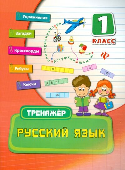 Книга: Русский язык. 1 класс (Конобевская Ольга Александровна) ; Феникс, 2015 