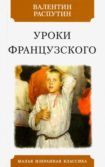 Книга: Уроки французского. Рассказы (Распутин Валентин Григорьевич) ; Мартин, 2020 