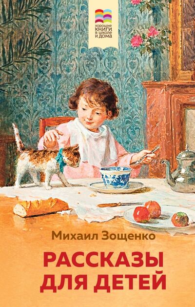 Книга: Рассказы для детей (Зощенко Михаил Михайлович) ; Эксмо, 2020 
