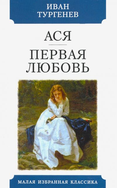 Книга: Ася. Первая любовь (Тургенев Иван Сергеевич) ; Мартин, 2020 