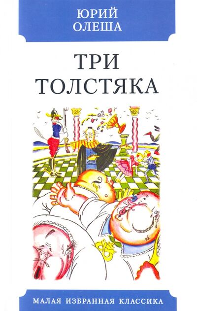 Книга: Три толстяка (Олеша Юрий Карлович) ; Мартин, 2020 