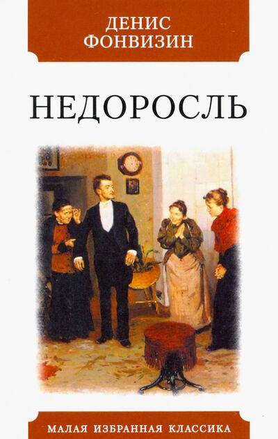 Книга: Недоросль (Фонвизин Денис Иванович) ; Мартин, 2021 