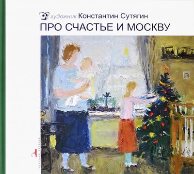Книга: Про счастье и Москву (Сутягин Константин Викторович) ; Красный пароход, 2020 