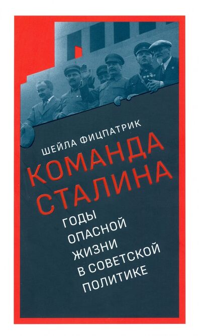 Книга: Команда Сталина. Годы опасной жизни в советской политике (Фицпатрик Шейла) ; Издательство Института Гайдара, 2021 