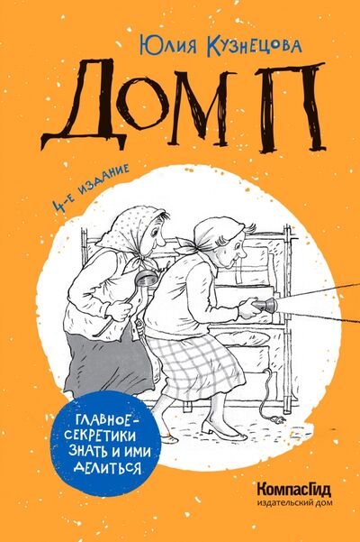Книга: Дом П (Кузнецова Юлия Никитична) ; КомпасГид, 2021 