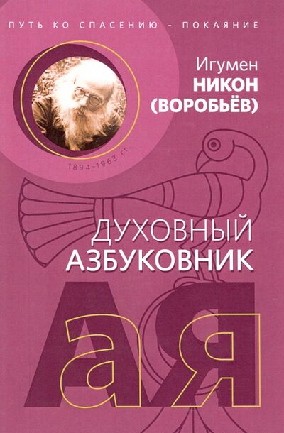 Книга: Путь ко спасению - покаяние. Алфавитный сборник (Игумен Никон (Воробьев)) ; Новое Небо, 2020 