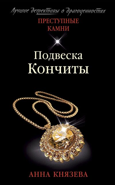 Книга: Подвеска Кончиты (Князева Анна) ; Эксмо-Пресс, 2021 