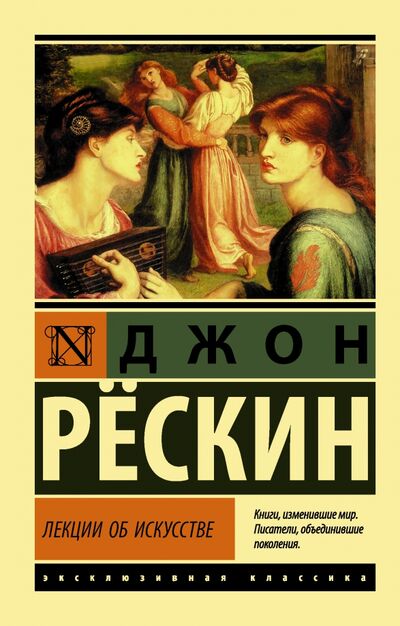 Книга: Лекции об искусстве (Рескин Джон) ; АСТ, 2021 