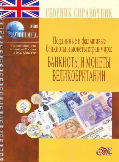 Книга: Банкноты и монеты Великобритании; Интеркримпресс, 2021 