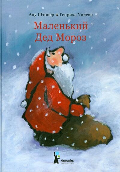 Книга: Маленький Дед Мороз (Штонер Ану) ; КомпасГид, 2018 