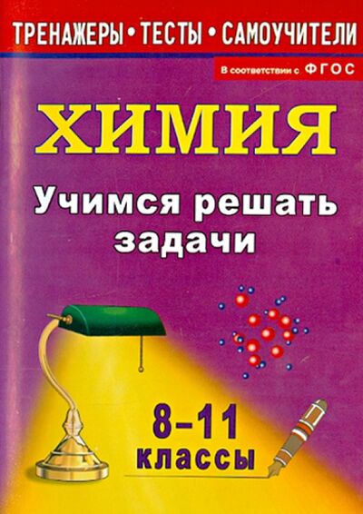 Книга: Учимся решать задачи по химии. 8-11 классы. ФГОС (Бочарникова Раиса Алексеевна) ; Учитель, 2020 
