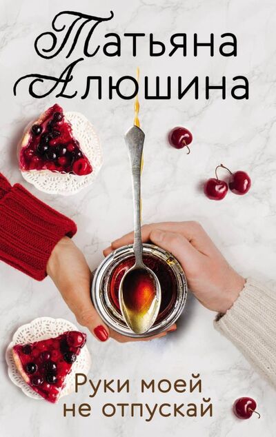 Книга: Руки моей не отпускай (Алюшина Татьяна Александровна) ; Эксмо-Пресс, 2019 