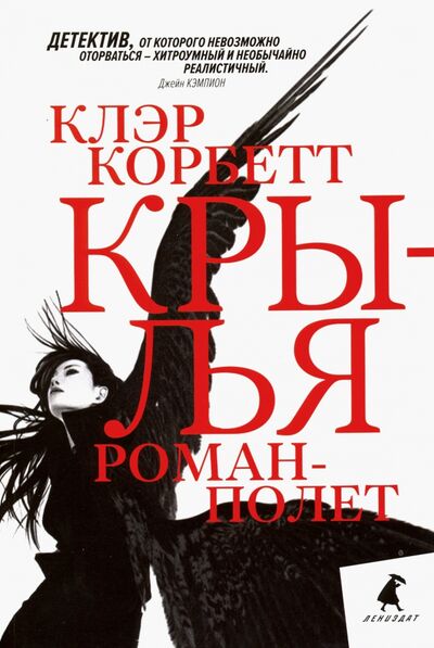 Книга: Крылья. Роман-полет (Корбетт Клэр) ; ИГ Лениздат, 2019 