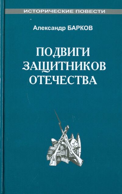 Книга: Подвиги защитников отечества (Барков Александр Сергеевич) ; ИТРК, 2009 