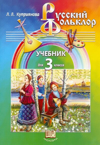 Книга: Русский фольклор. 3 класс. Учебник (Куприянова Лидия Леонидовна) ; Мнемозина, 2004 