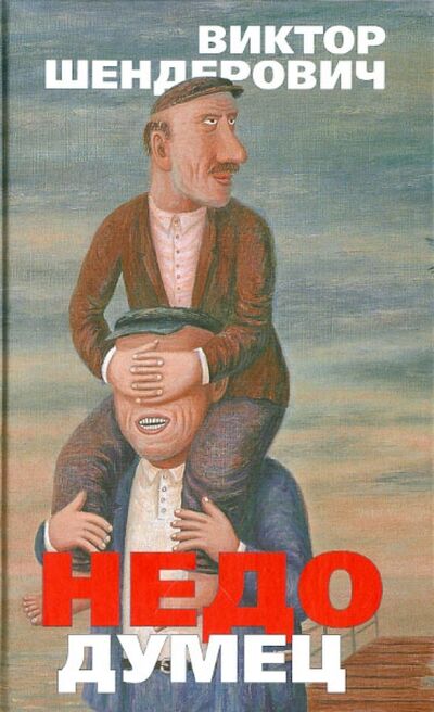 Книга: Недодумец, или Как я победил Марка Твена (Шендерович Виктор Анатольевич) ; Захаров, 2006 