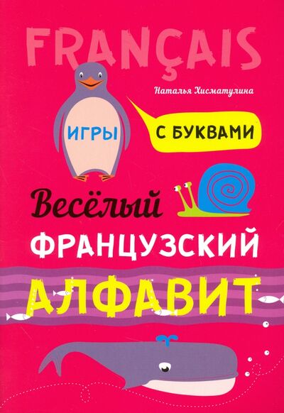Книга: Весёлый французский алфавит. Игры с буквами (Хисматулина Наталья Владимировна) ; Каро, 2019 