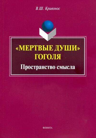 Книга: "Мертвые души" Гоголя. Пространство смысла (Кривонос Владислав Шаевич) ; Флинта, 2023 